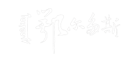 鄂尔多斯